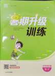 2024年通城學(xué)典暑期升級(jí)訓(xùn)練延邊大學(xué)出版社小升初銜接數(shù)學(xué)