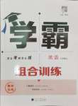 2024年學(xué)霸組合訓(xùn)練八年級(jí)英語(yǔ)上冊(cè)譯林版泰州專版