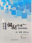 2024年最高考假期作業(yè)高二道德與法治