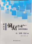 2024年最高考假期作業(yè)高二英語(yǔ)