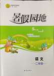 2024年暑假園地知識出版社二年級語文