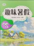 2024年培優系列趣味暑假三年級語文