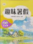 2024年培優系列趣味暑假五年級語文