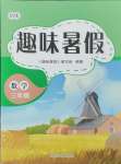 2024年培優系列趣味暑假三年級數學