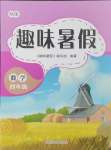 2024年培優(yōu)系列趣味暑假四年級數(shù)學