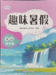 2024年培優(yōu)系列趣味暑假四年級英語