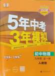 2024年5年中考3年模擬九年級物理全一冊人教版