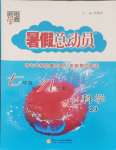 2024年暑假總動員寧夏人民教育出版社七年級科學浙教版