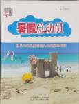 2024年暑假總動員寧夏人民教育出版社八年級科學浙教版