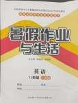 2024年暑假作业与生活陕西师范大学出版总社有限公司八年级英语人教版