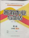 2024年暑假作業(yè)與生活陜西師范大學(xué)出版總社有限公司七年級英語人教版