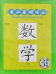2024年長江暑假作業(yè)崇文書局三年級數(shù)學(xué)北師大版