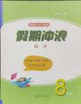 2024年假期沖浪八年級(jí)數(shù)學(xué)滬科版合肥工業(yè)大學(xué)出版社