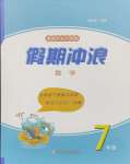 2024年假期沖浪合肥工業大學出版社七年級數學滬科版