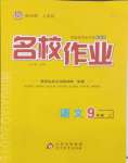 2024年名校作業(yè)九年級(jí)語(yǔ)文上冊(cè)人教版湖北專版