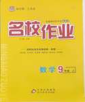 2024年名校作業九年級數學上冊人教版湖北專版