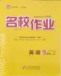 2024年名校作業(yè)九年級(jí)英語(yǔ)上冊(cè)人教版湖北專版