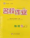 2024年名校作業(yè)九年級物理上冊人教版湖北專版