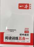 2024年一本初中語文閱讀訓(xùn)練五合一八年級(jí)