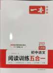 2024年一本初中語文閱讀訓練五合一七年級