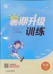 2024年暑期升級訓練三年級英語譯林版浙江教育出版社
