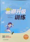 2024年暑期升級訓練四年級英語譯林版浙江教育出版社