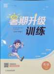 2024年暑期升級(jí)訓(xùn)練五年級(jí)英語(yǔ)譯林版浙江教育出版社