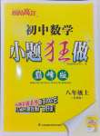 2024年小題狂做八年級數(shù)學(xué)上冊蘇科版巔峰版