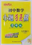 2024年小題狂做七年級數學上冊蘇科版巔峰版