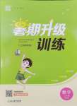 2024年暑期升級訓(xùn)練三年級數(shù)學(xué)蘇教版浙江教育出版社