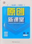 2024年原創(chuàng)新課堂九年級(jí)語文上冊(cè)人教版