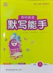 2024年默寫能手八年級(jí)英語(yǔ)上冊(cè)譯林版