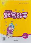 2024年默寫能手四年級(jí)英語(yǔ)上冊(cè)譯林版