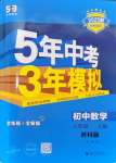 2024年5年中考3年模拟八年级数学上册苏科版