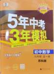 2024年5年中考3年模擬九年級數(shù)學(xué)全一冊蘇科版