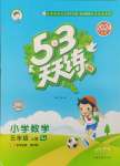 2024年53天天練五年級數(shù)學(xué)上冊蘇教版