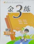 2024年新編金3練四年級語文上冊人教版