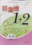 2024年隨堂練1加2七年級(jí)英語(yǔ)上冊(cè)譯林版