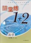 2023年隨堂練1加2九年級(jí)數(shù)學(xué)上冊(cè)蘇科版