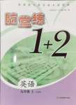 2023年隨堂練1加2九年級(jí)英語上冊(cè)譯林版