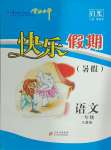 2024年学力水平快乐假期快乐暑假北京教育出版社一年级语文下册人教版