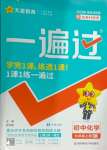 2024年一遍過(guò)九年級(jí)化學(xué)上冊(cè)人教版