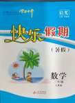 2024年學力水平快樂假期暑假三年級數學人教版北京教育出版社
