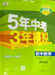 2024年5年中考3年模拟七年级数学上册青岛版