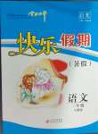 2024年學力水平快樂假期暑假三年級語文人教版北京教育出版社