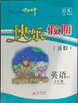 2024年學力水平快樂假期暑假五年級英語外研版三起北京教育出版社