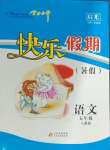 2024年學力水平快樂假期快樂暑假五年級語文人教版北京教育出版社