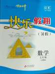 2024年学力水平快乐假期快乐暑假七年级数学人教版北京教育出版社