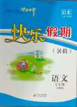 2024年快樂暑假七年級(jí)語文人教版北京教育出版社