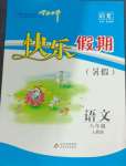 2024年學(xué)力水平快樂(lè)假期暑假八年級(jí)語(yǔ)文人教版北京教育出版社